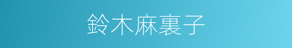 鈴木麻裏子的同義詞