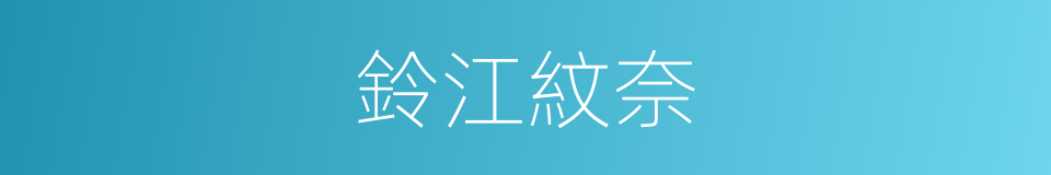 鈴江紋奈的同義詞