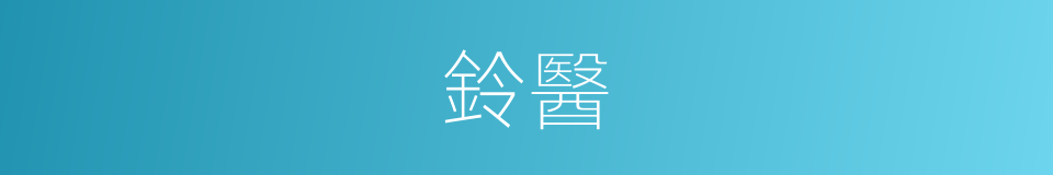 鈴醫的意思