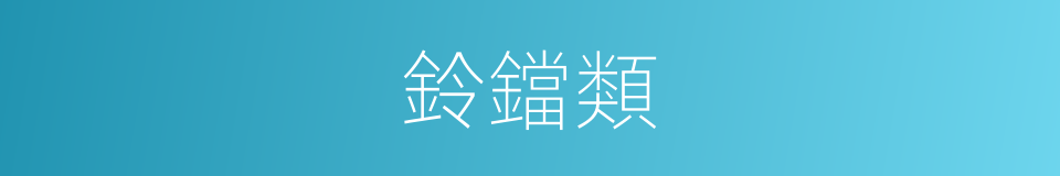 鈴鐺類的同義詞