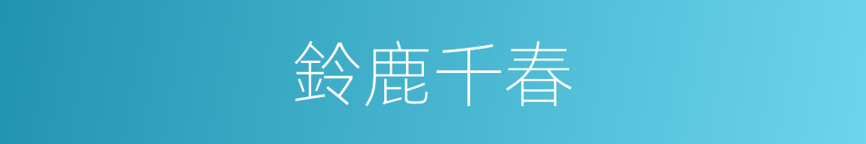 鈴鹿千春的同義詞