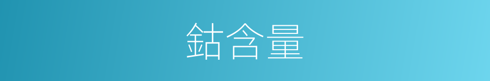 鈷含量的同義詞