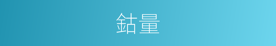 鈷量的同義詞