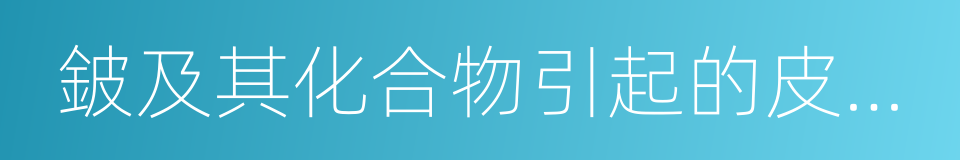 鈹及其化合物引起的皮膚病的同義詞