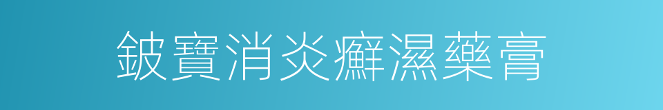 鈹寶消炎癬濕藥膏的同義詞