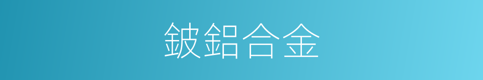 鈹鋁合金的同義詞