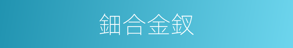鈿合金釵的意思