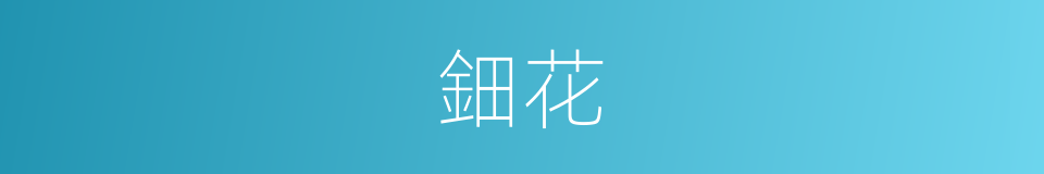 鈿花的意思