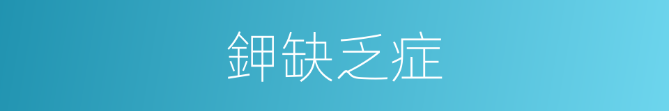 鉀缺乏症的同義詞