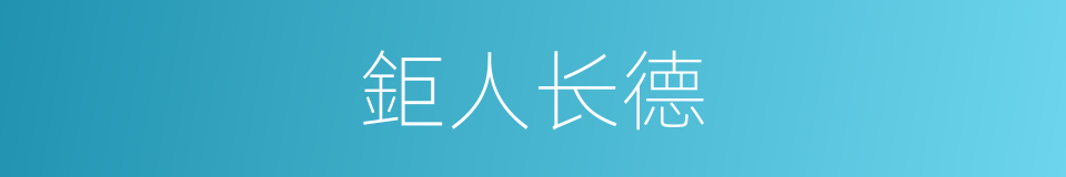 鉅人长德的同义词