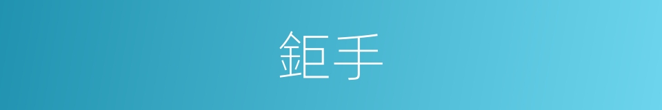 鉅手的同义词