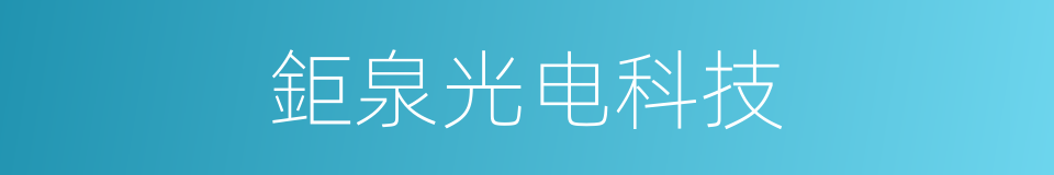 鉅泉光电科技的同义词