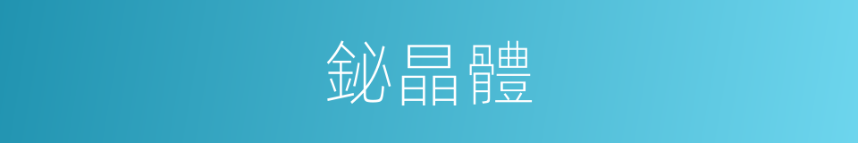 鉍晶體的同義詞