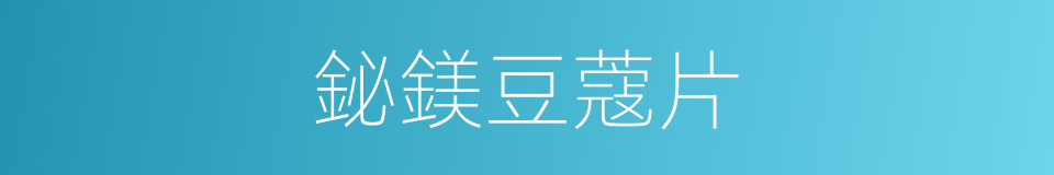 鉍鎂豆蔻片的同義詞