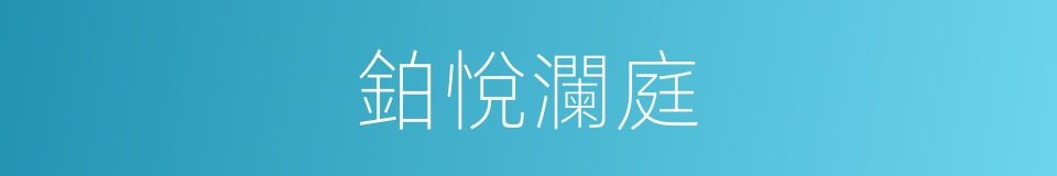 鉑悅瀾庭的同義詞
