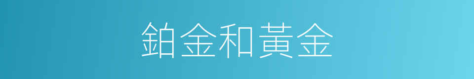 鉑金和黃金的同義詞