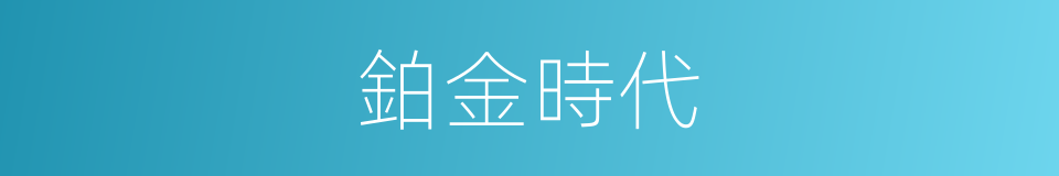 鉑金時代的同義詞