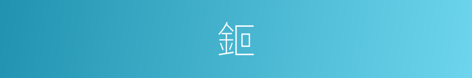 鉕的意思