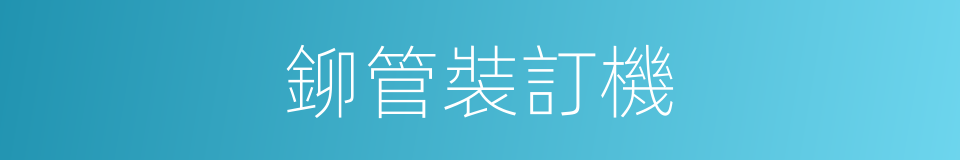 鉚管裝訂機的同義詞