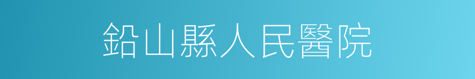 鉛山縣人民醫院的同義詞