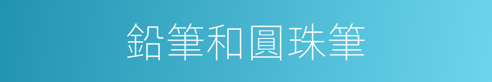 鉛筆和圓珠筆的同義詞