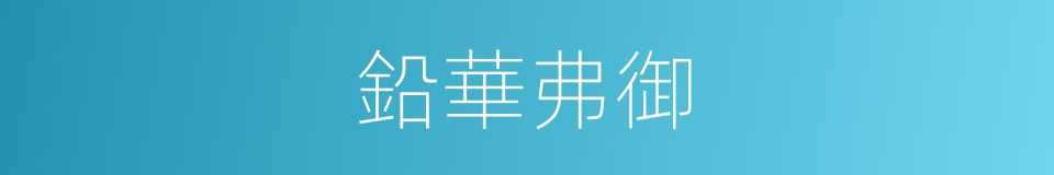 鉛華弗御的同義詞