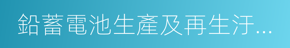 鉛蓄電池生產及再生汙染防治技術政策的同義詞