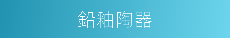 鉛釉陶器的同義詞