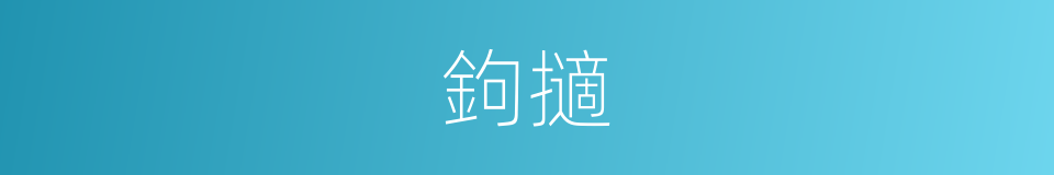 鉤擿的意思