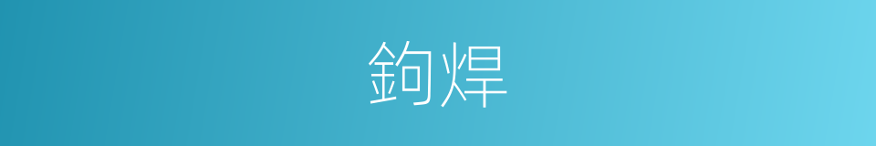 鉤焊的同義詞