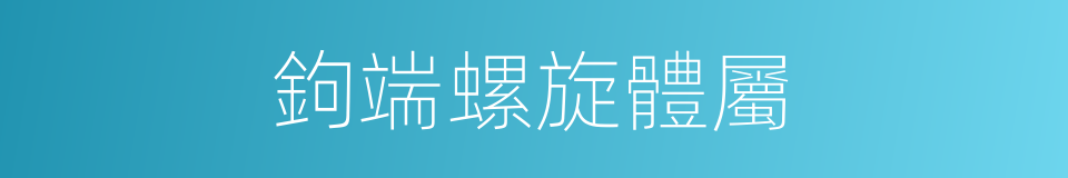 鉤端螺旋體屬的同義詞