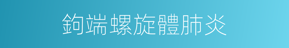 鉤端螺旋體肺炎的同義詞