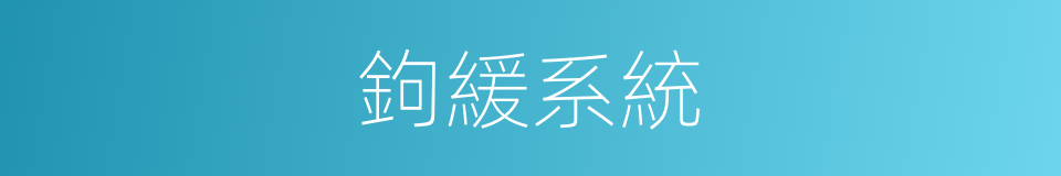 鉤緩系統的同義詞