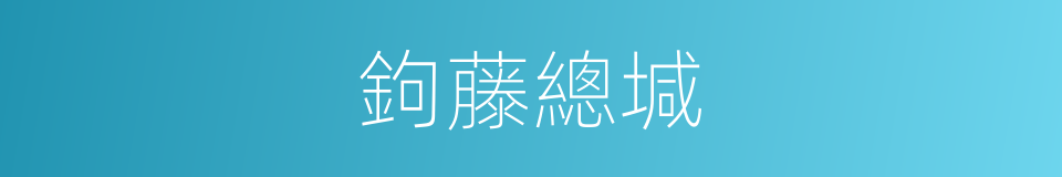 鉤藤總堿的同義詞