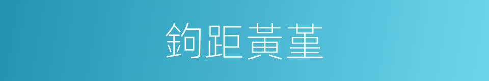 鉤距黃堇的同義詞