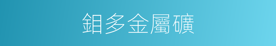 鉬多金屬礦的同義詞