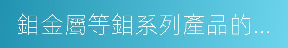 鉬金屬等鉬系列產品的生產的同義詞