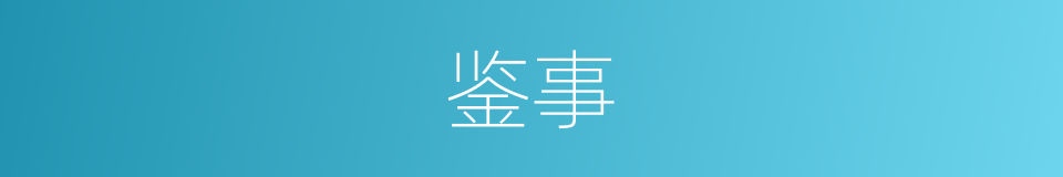 鉴事的同义词