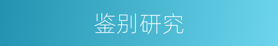 鉴别研究的同义词