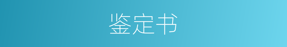 鉴定书的同义词