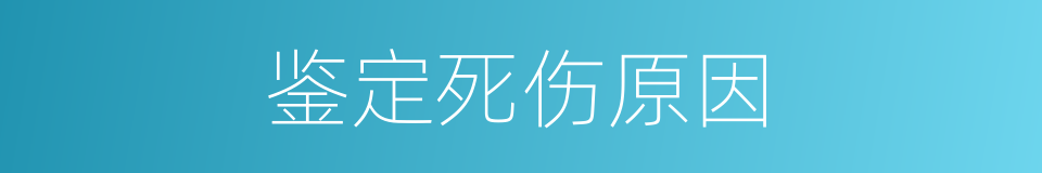 鉴定死伤原因的同义词