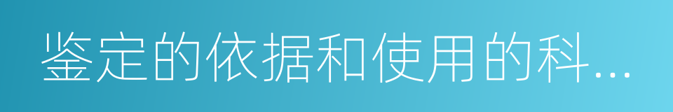 鉴定的依据和使用的科学技术手段的同义词