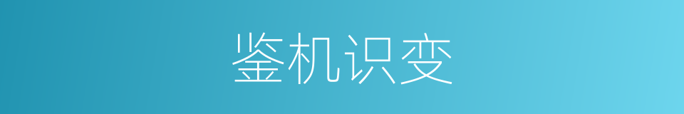鉴机识变的意思
