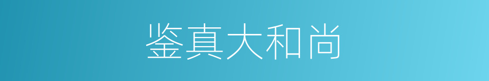 鉴真大和尚的同义词