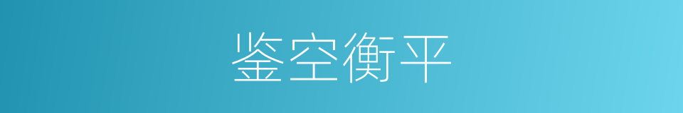鉴空衡平的意思