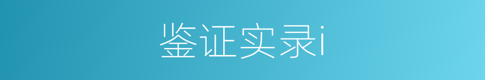 鉴证实录i的同义词