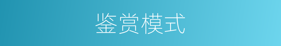 鉴赏模式的同义词