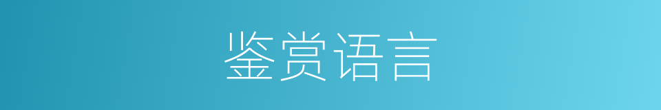 鉴赏语言的同义词
