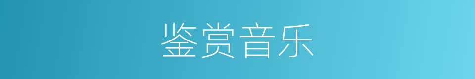 鉴赏音乐的同义词