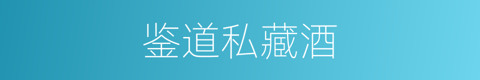 鉴道私藏酒的同义词
